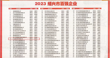 大鸡巴换妻权威发布丨2023绍兴市百强企业公布，长业建设集团位列第18位